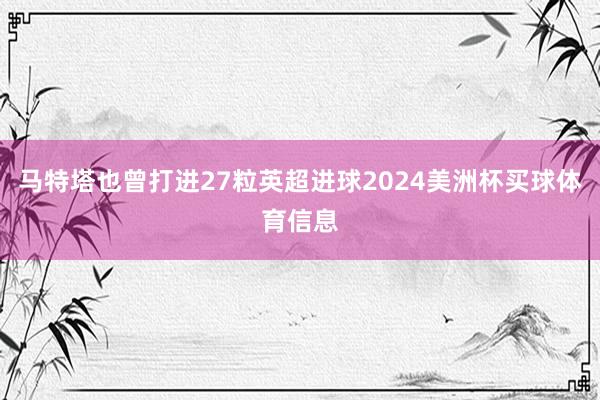 马特塔也曾打进27粒英超进球2024美洲杯买球体育信息