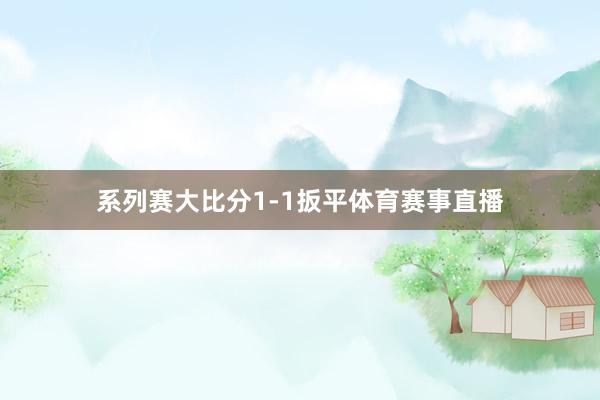 系列赛大比分1-1扳平体育赛事直播