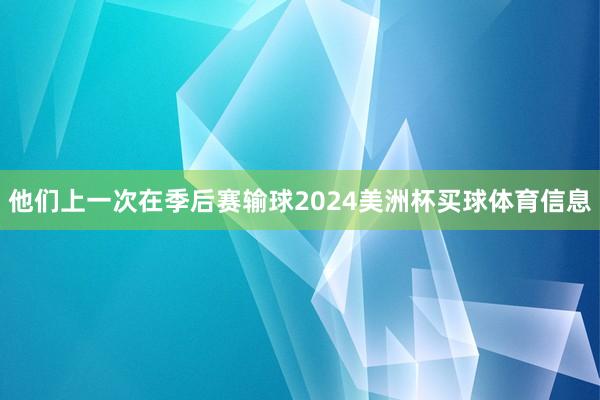 他们上一次在季后赛输球2024美洲杯买球体育信息