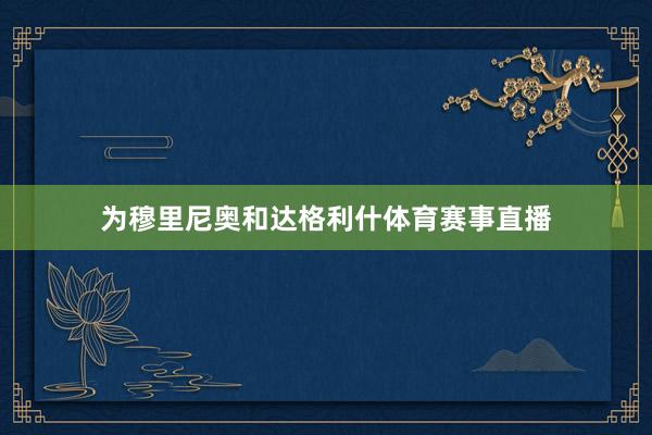 为穆里尼奥和达格利什体育赛事直播