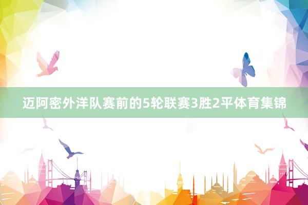 迈阿密外洋队赛前的5轮联赛3胜2平体育集锦