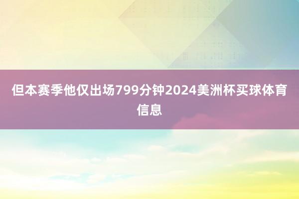 但本赛季他仅出场799分钟2024美洲杯买球体育信息
