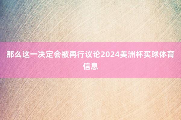 那么这一决定会被再行议论2024美洲杯买球体育信息