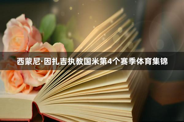西蒙尼·因扎吉执教国米第4个赛季体育集锦