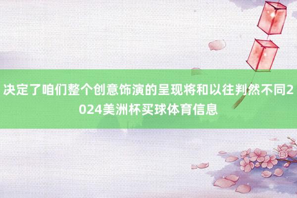 决定了咱们整个创意饰演的呈现将和以往判然不同2024美洲杯买球体育信息