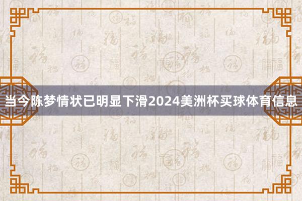 当今陈梦情状已明显下滑2024美洲杯买球体育信息