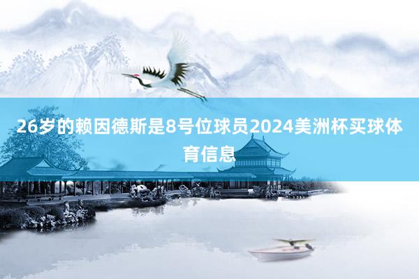 26岁的赖因德斯是8号位球员2024美洲杯买球体育信息
