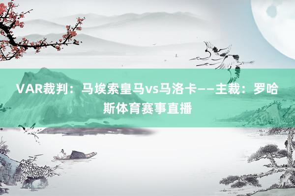VAR裁判：马埃索皇马vs马洛卡——主裁：罗哈斯体育赛事直播