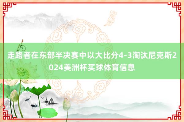 走路者在东部半决赛中以大比分4-3淘汰尼克斯2024美洲杯买球体育信息