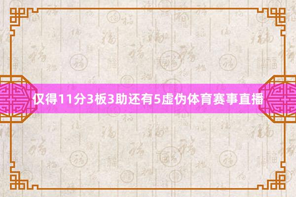 仅得11分3板3助还有5虚伪体育赛事直播