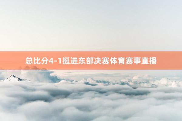 总比分4-1挺进东部决赛体育赛事直播