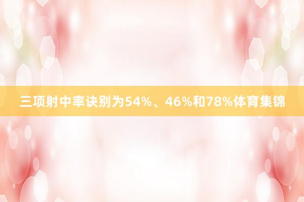 三项射中率诀别为54%、46%和78%体育集锦