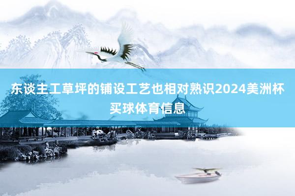 东谈主工草坪的铺设工艺也相对熟识2024美洲杯买球体育信息