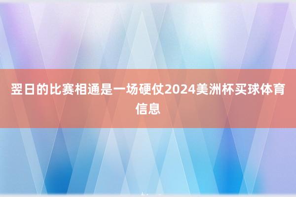 翌日的比赛相通是一场硬仗2024美洲杯买球体育信息