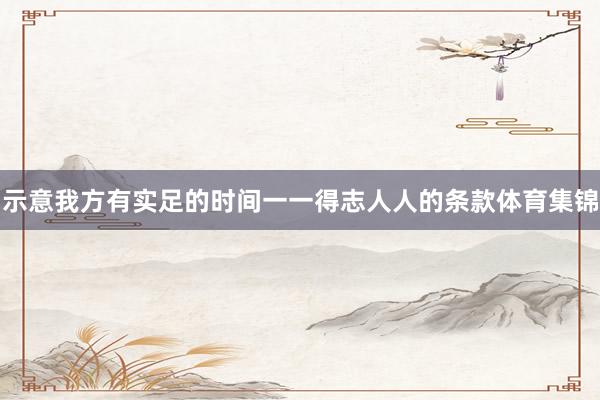 示意我方有实足的时间一一得志人人的条款体育集锦