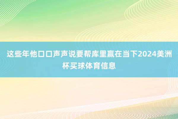 这些年他口口声声说要帮库里赢在当下2024美洲杯买球体育信息