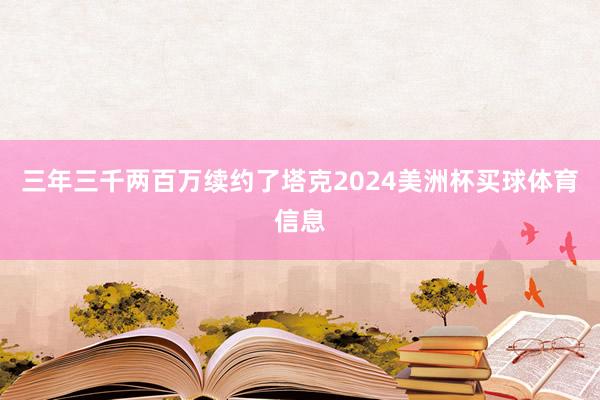 三年三千两百万续约了塔克2024美洲杯买球体育信息