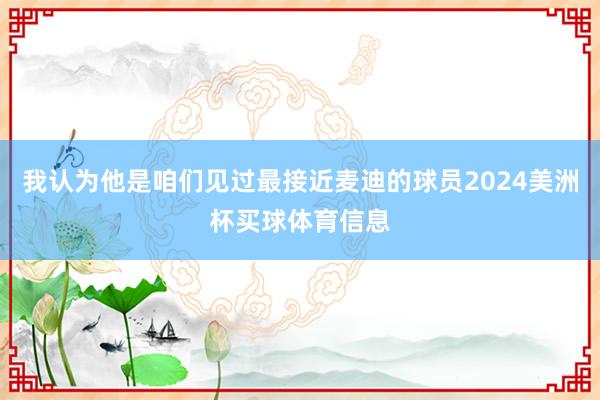 我认为他是咱们见过最接近麦迪的球员2024美洲杯买球体育信息