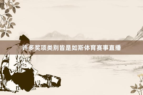 许多奖项类别皆是如斯体育赛事直播