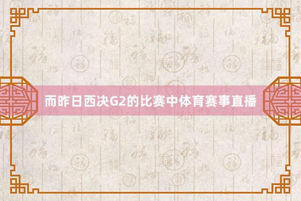 而昨日西决G2的比赛中体育赛事直播