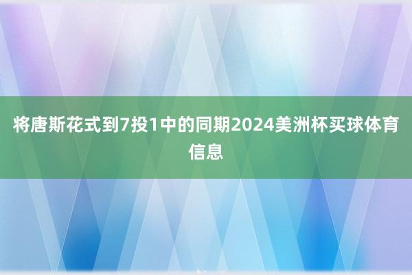 将唐斯花式到7投1中的同期2024美洲杯买球体育信息