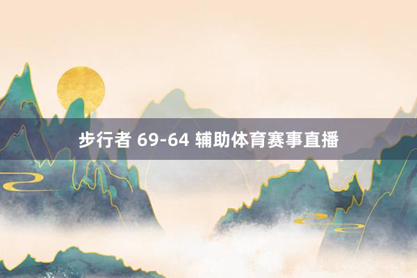 步行者 69-64 辅助体育赛事直播