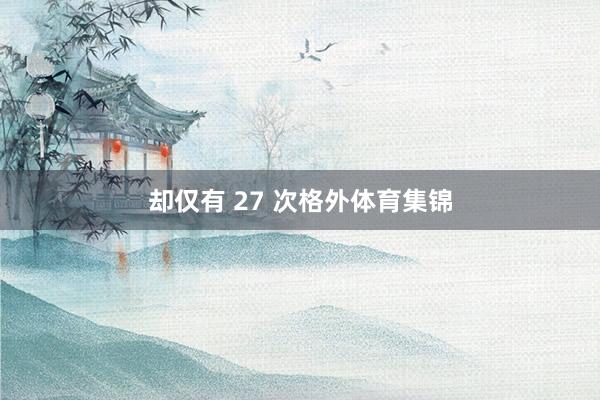 却仅有 27 次格外体育集锦