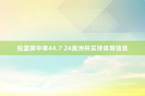 投篮掷中率44.7 24美洲杯买球体育信息