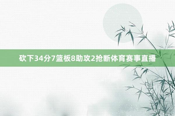 砍下34分7篮板8助攻2抢断体育赛事直播