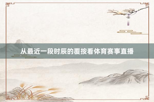 从最近一段时辰的覆按看体育赛事直播