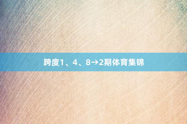 跨度1、4、8→2期体育集锦