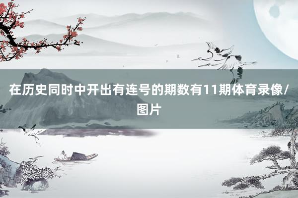 在历史同时中开出有连号的期数有11期体育录像/图片