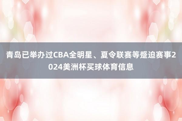 青岛已举办过CBA全明星、夏令联赛等蹙迫赛事2024美洲杯买球体育信息