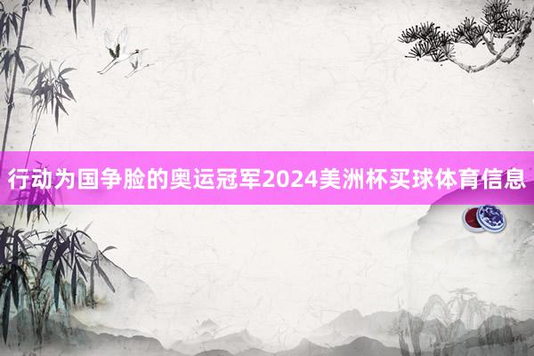 行动为国争脸的奥运冠军2024美洲杯买球体育信息