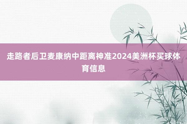 走路者后卫麦康纳中距离神准2024美洲杯买球体育信息