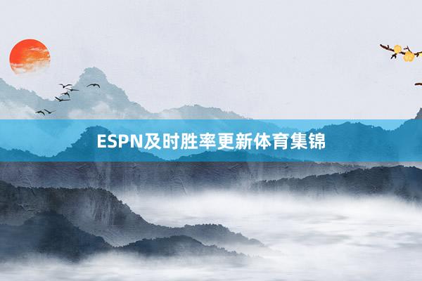 ESPN及时胜率更新体育集锦