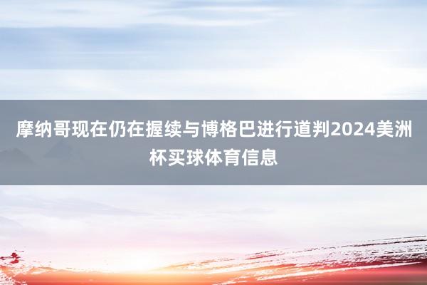 摩纳哥现在仍在握续与博格巴进行道判2024美洲杯买球体育信息