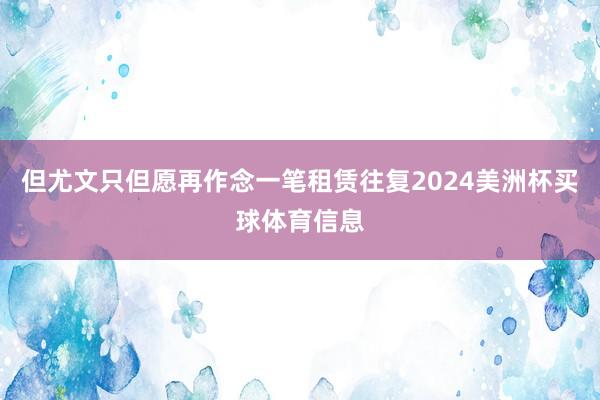 但尤文只但愿再作念一笔租赁往复2024美洲杯买球体育信息