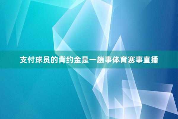 支付球员的背约金是一趟事体育赛事直播