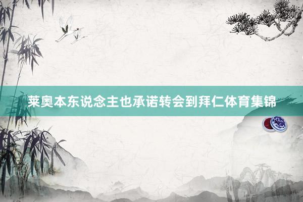 莱奥本东说念主也承诺转会到拜仁体育集锦