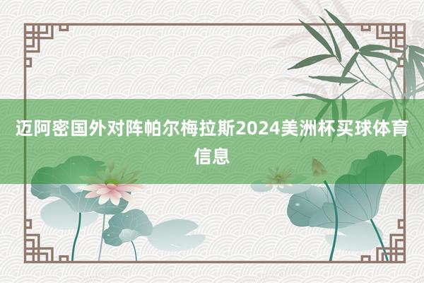 迈阿密国外对阵帕尔梅拉斯2024美洲杯买球体育信息