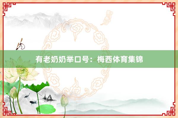 有老奶奶举口号：梅西体育集锦