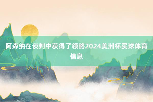 阿森纳在谈判中获得了领略2024美洲杯买球体育信息