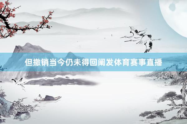 但撤销当今仍未得回阐发体育赛事直播