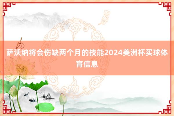 萨沃纳将会伤缺两个月的技能2024美洲杯买球体育信息