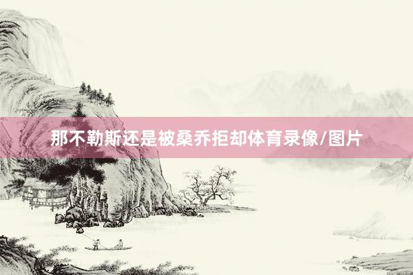 那不勒斯还是被桑乔拒却体育录像/图片
