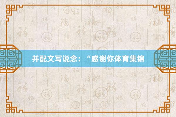 并配文写说念：“感谢你体育集锦