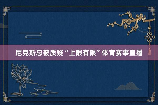 尼克斯总被质疑“上限有限”体育赛事直播
