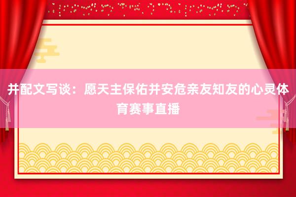 并配文写谈：愿天主保佑并安危亲友知友的心灵体育赛事直播
