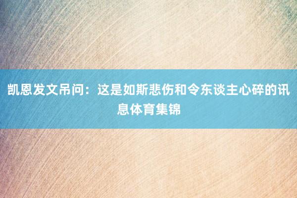 凯恩发文吊问：这是如斯悲伤和令东谈主心碎的讯息体育集锦